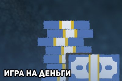 Игра на реальные деньги