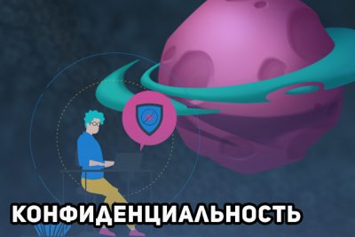 Конфиденциальность и безопасность